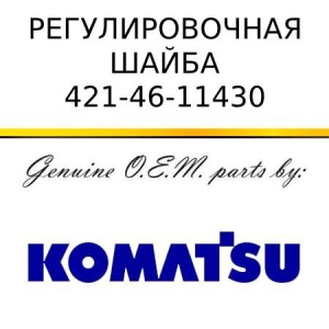 Регулировочная шайба KOMATSU 421-46-11430