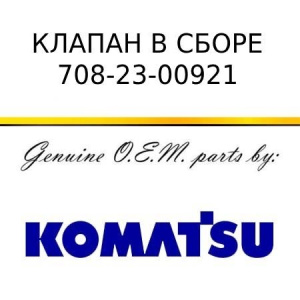 Клапан в сборе KOMATSU 708-23-00921