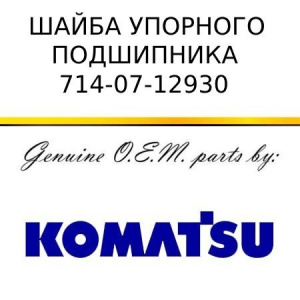 Шайба упорного подшипника KOMATSU 714-07-12930