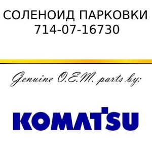 Соленоид парковки KOMATSU 714-07-16730