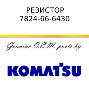 Резистор KOMATSU 7824-66-6430
