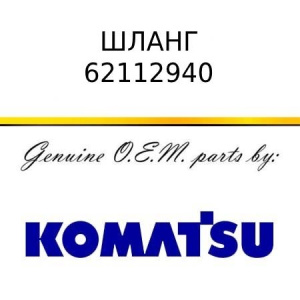 Шланг KOMATSU 62112940