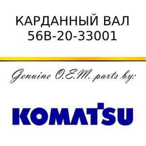Карданный вал KOMATSU 56B-20-33001
