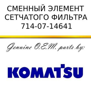 Сменный элемент сетчатого фильтра ГС KOMATSU 714-07-14641