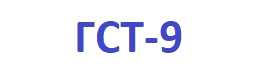ГСТ-9