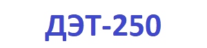 ДЭТ-250