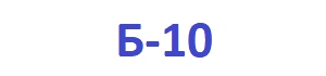 Б-10