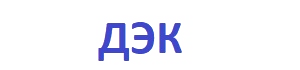 Запчасти для гусеничных кранов ДЭК